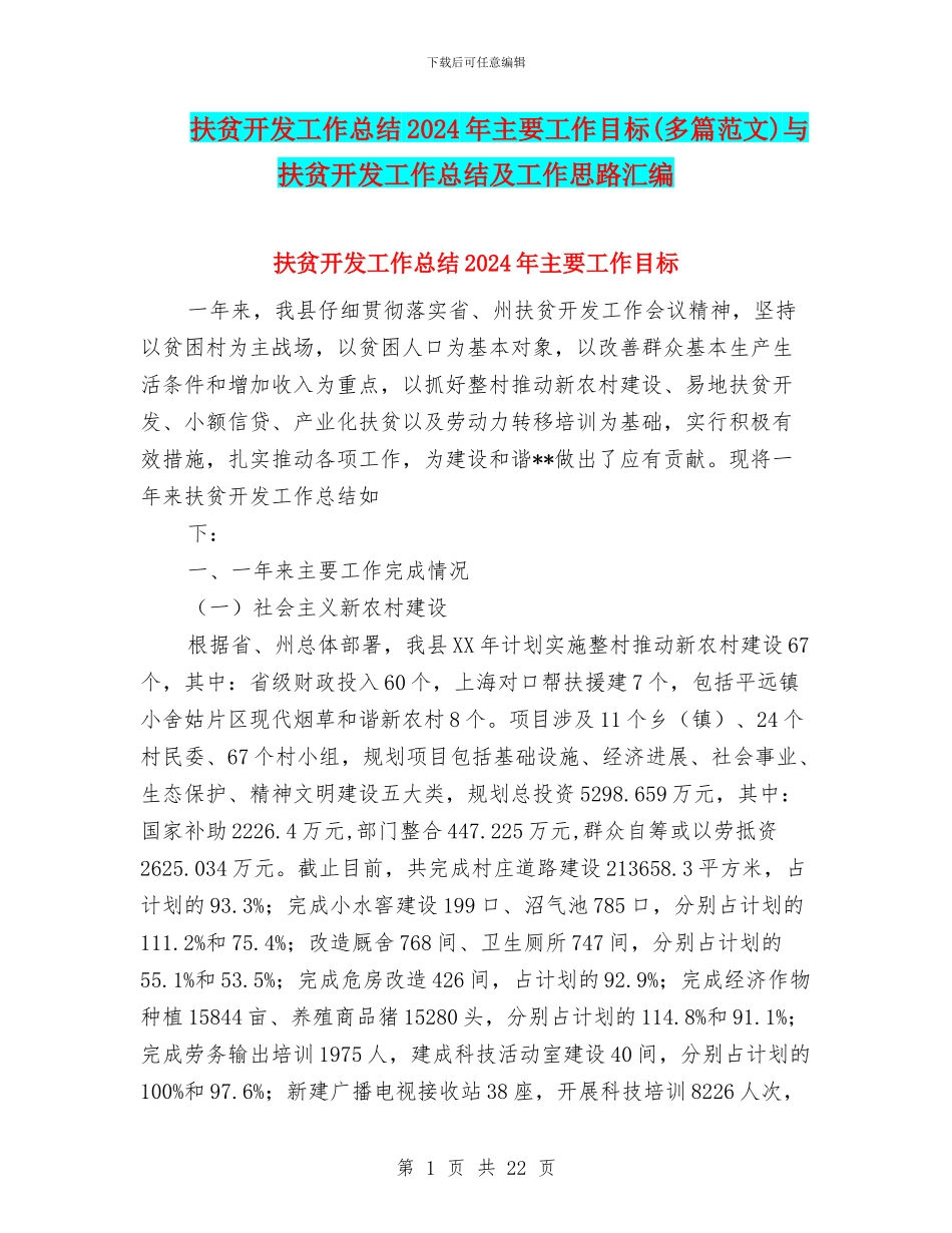 扶贫开发工作总结2024年主要工作目标与扶贫开发工作总结及工作思路汇编_第1页