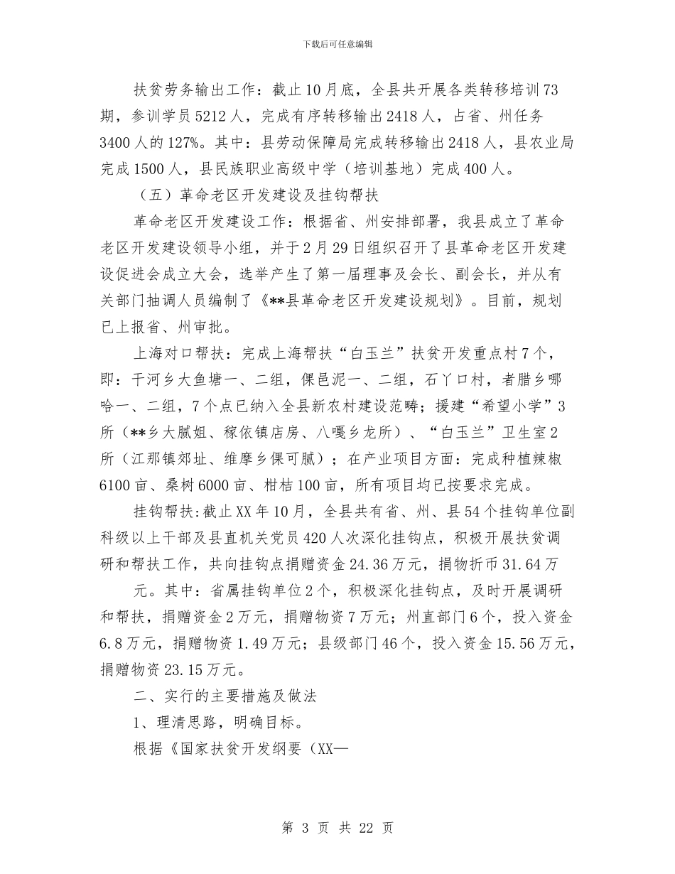 扶贫开发工作总结2024年主要工作目标与扶贫开发工作总结及工作思路汇编_第3页