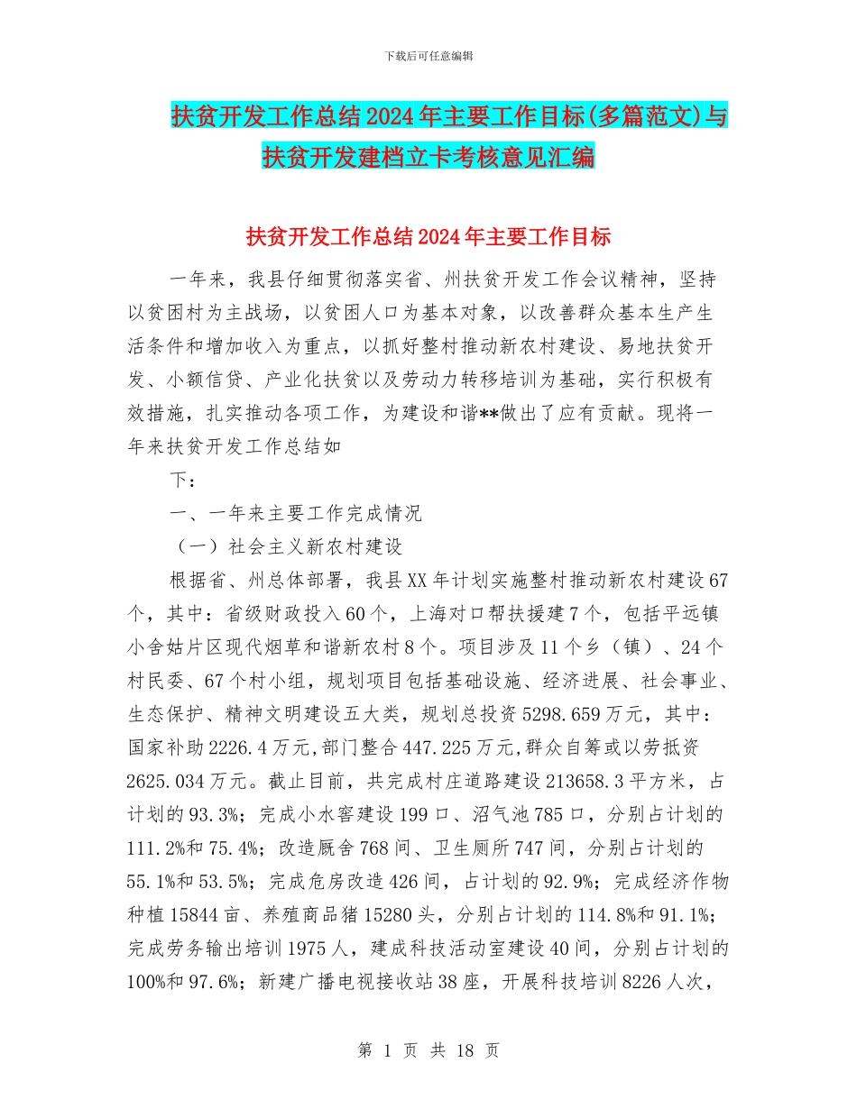 扶贫开发工作总结2024年主要工作目标与扶贫开发建档立卡考核意见汇编_第1页