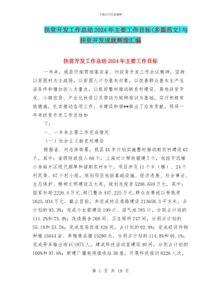扶贫开发工作总结2024年主要工作目标与扶贫开发成就辉煌汇编