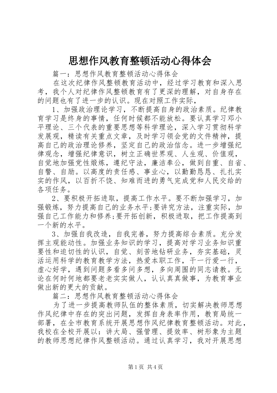 思想作风教育整顿活动心得体会_第1页