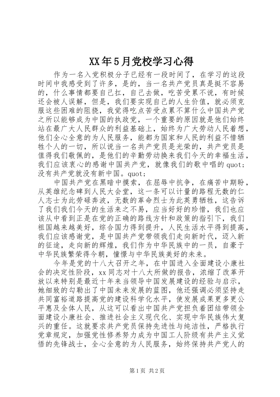 XX年5月党校学习心得_第1页