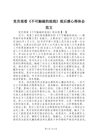 党员观看《不可触碰的底线》观后感心得体会范文