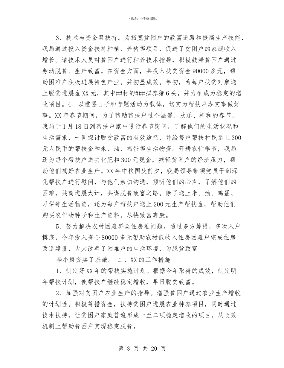 扶贫开发工作总结与扶贫开发工作总结汇编_第3页