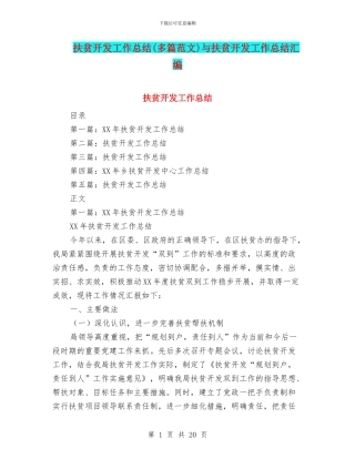 扶贫开发工作总结与扶贫开发工作总结汇编