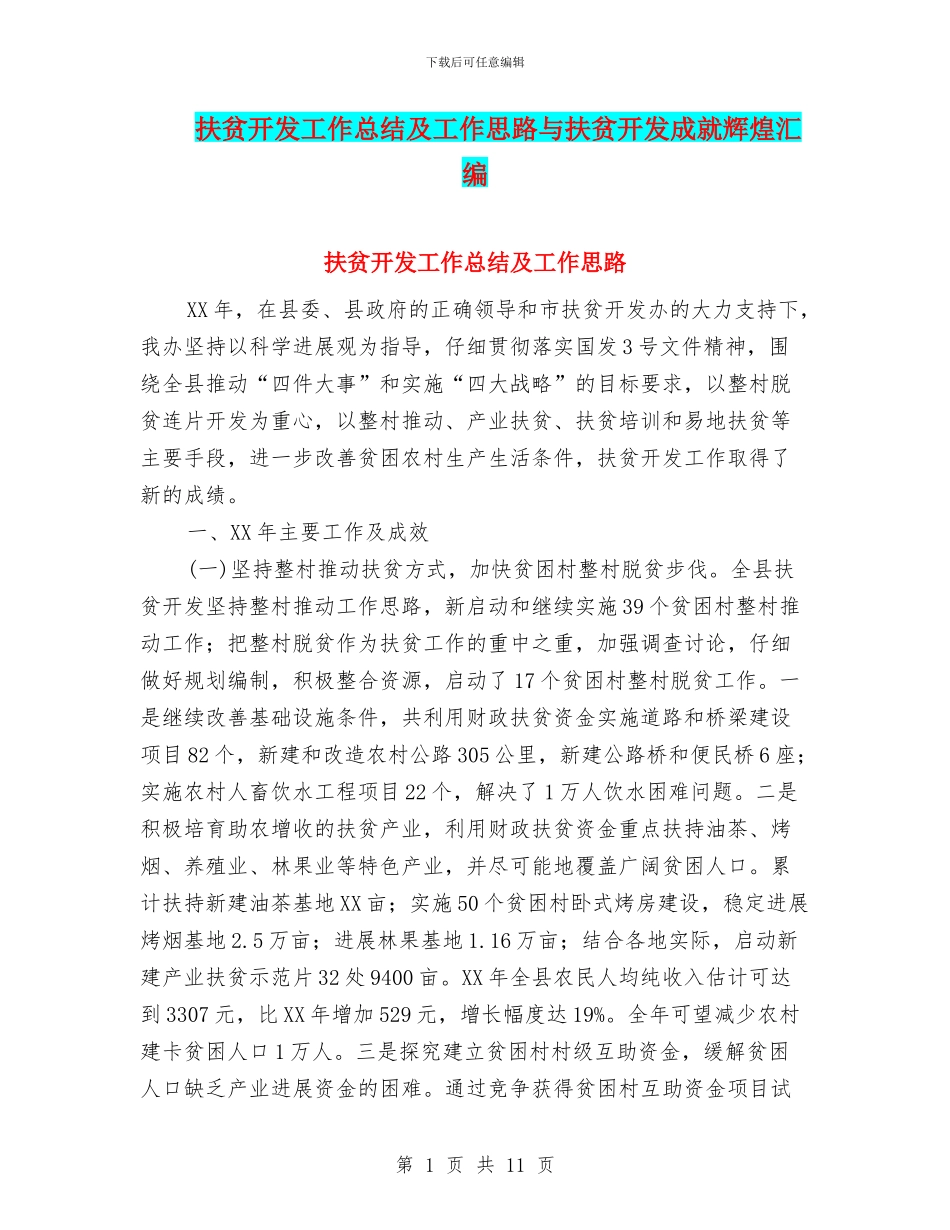 扶贫开发工作总结及工作思路与扶贫开发成就辉煌汇编_第1页