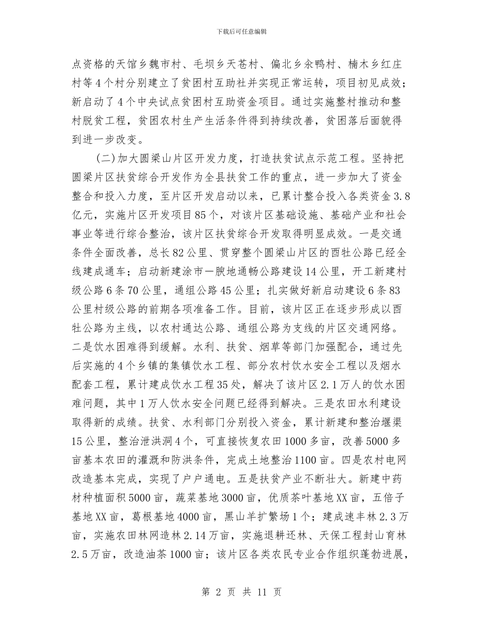 扶贫开发工作总结及工作思路与扶贫开发成就辉煌汇编_第2页