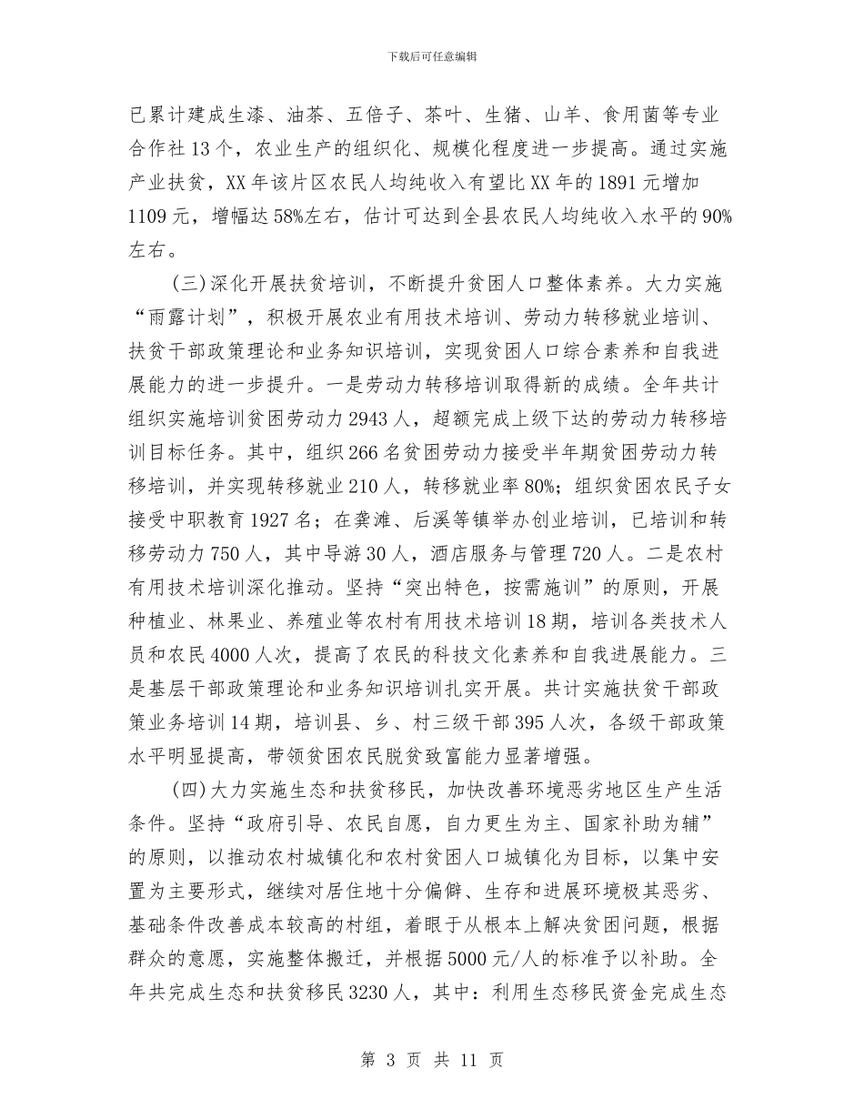 扶贫开发工作总结及工作思路与扶贫开发成就辉煌汇编_第3页