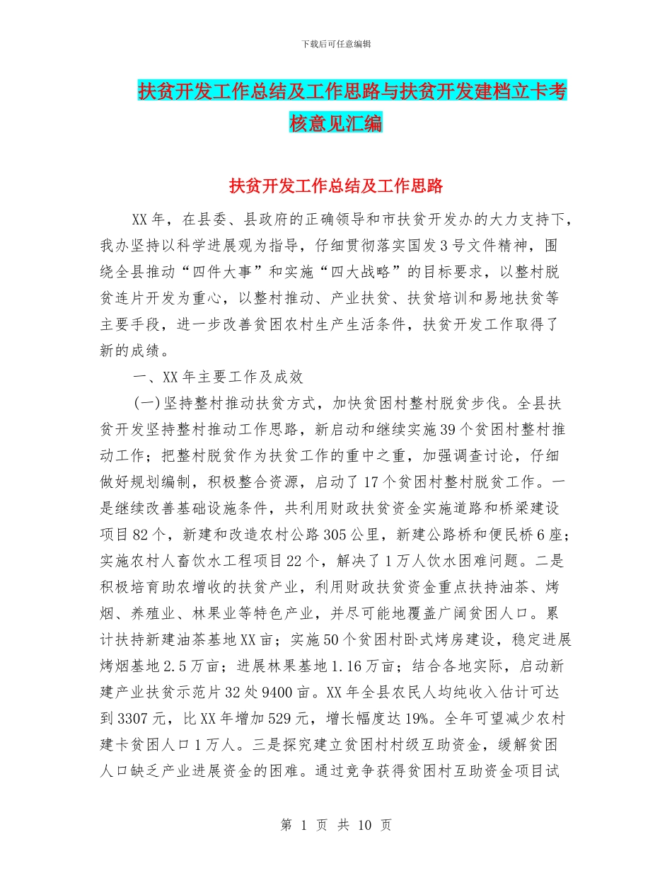 扶贫开发工作总结及工作思路与扶贫开发建档立卡考核意见汇编_第1页