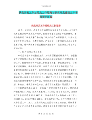 扶贫开发工作总结及工作思路与扶贫开发建档立卡考核意见汇编