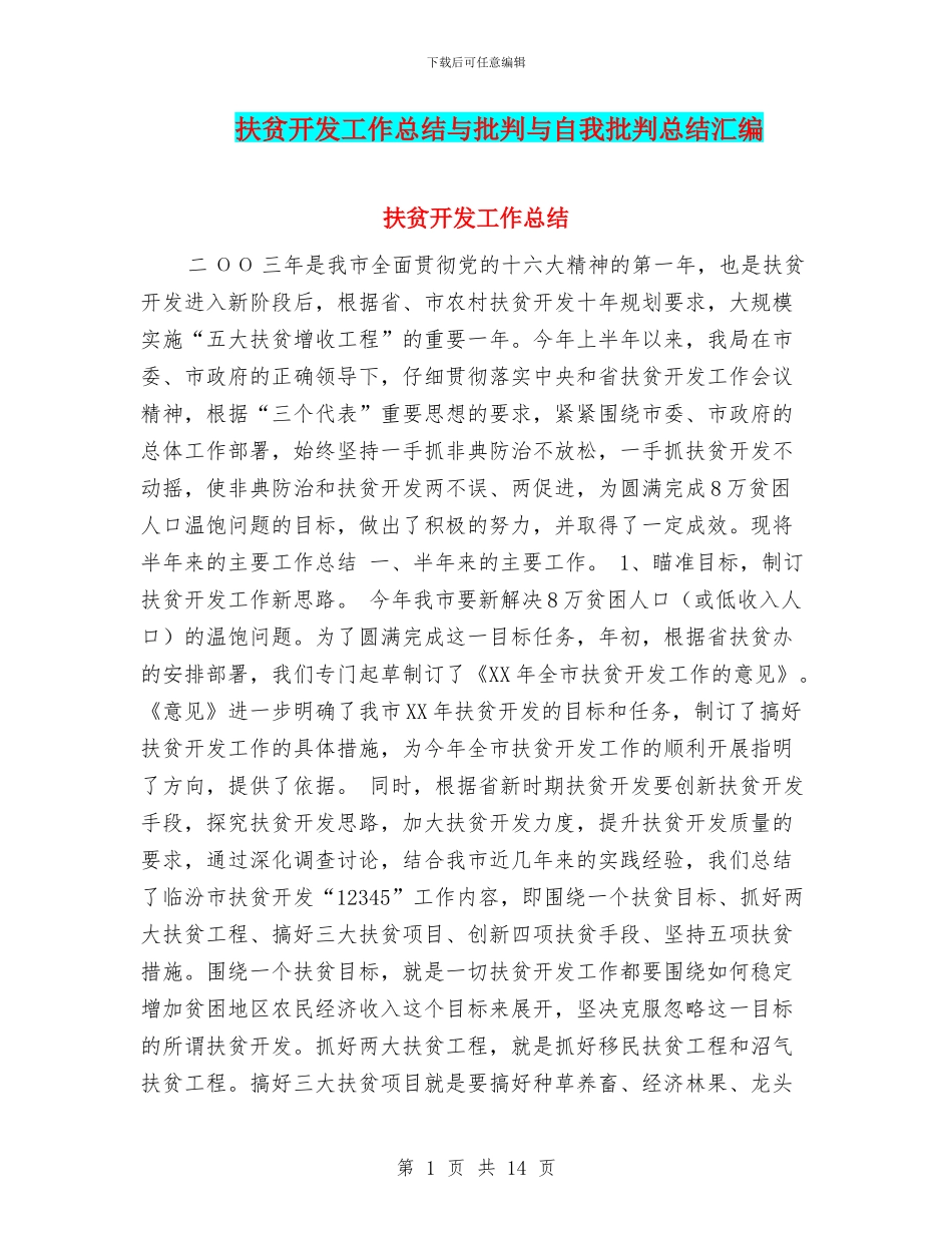 扶贫开发工作总结与批评与自我批评总结汇编_第1页
