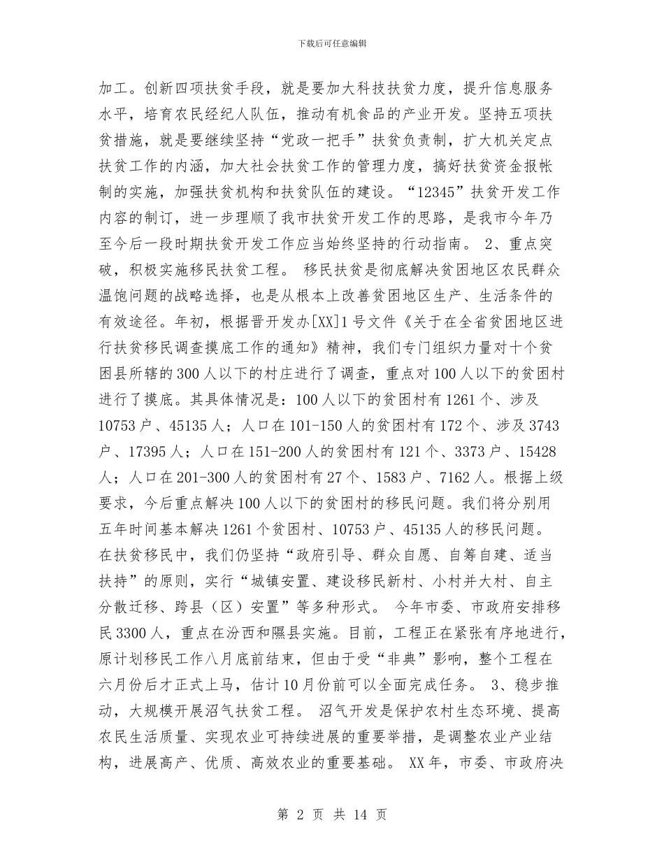 扶贫开发工作总结与批评与自我批评总结汇编_第2页