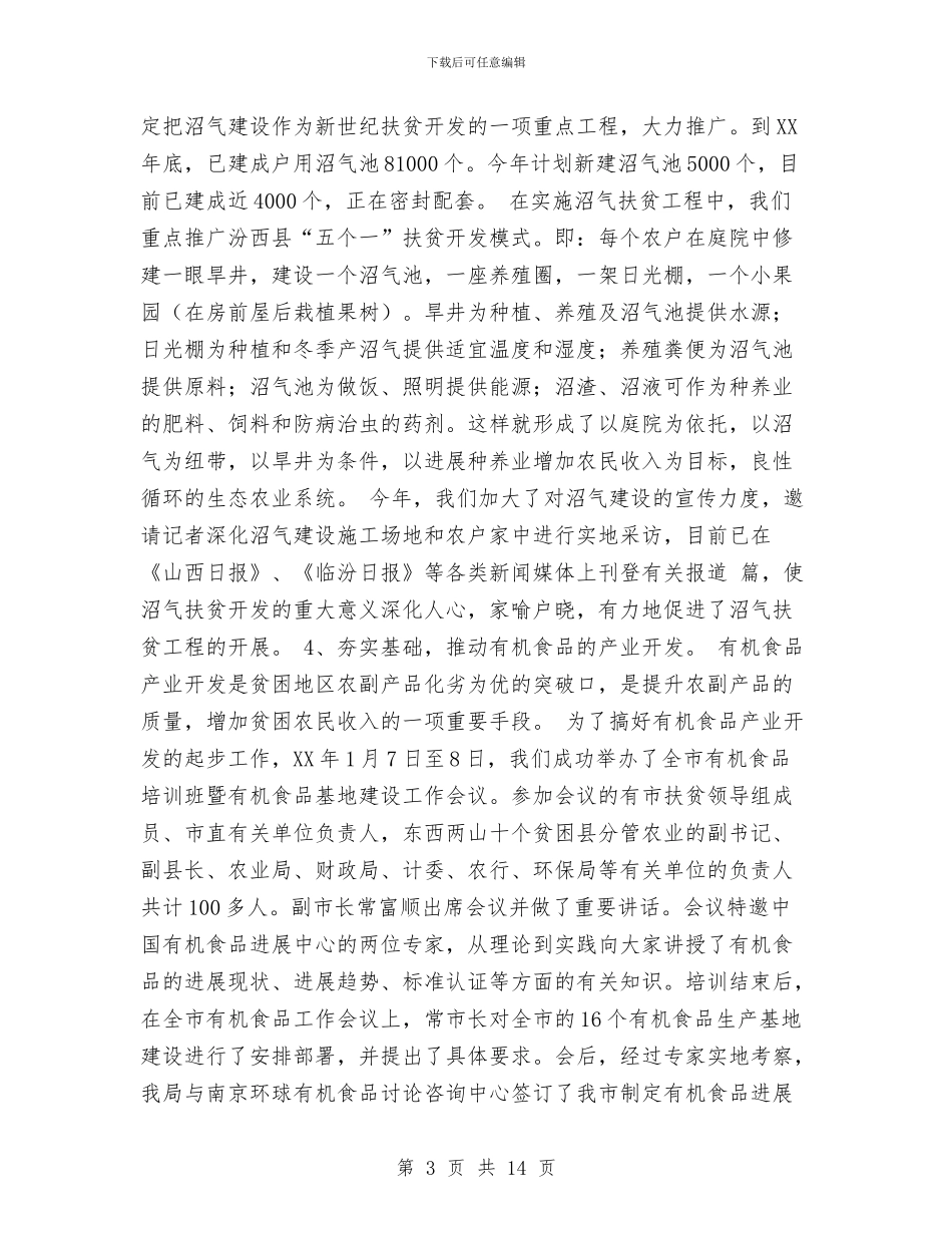 扶贫开发工作总结与批评与自我批评总结汇编_第3页