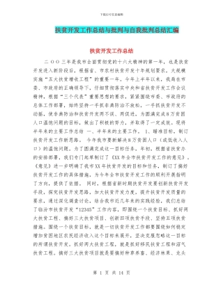 扶贫开发工作总结与批评与自我批评总结汇编