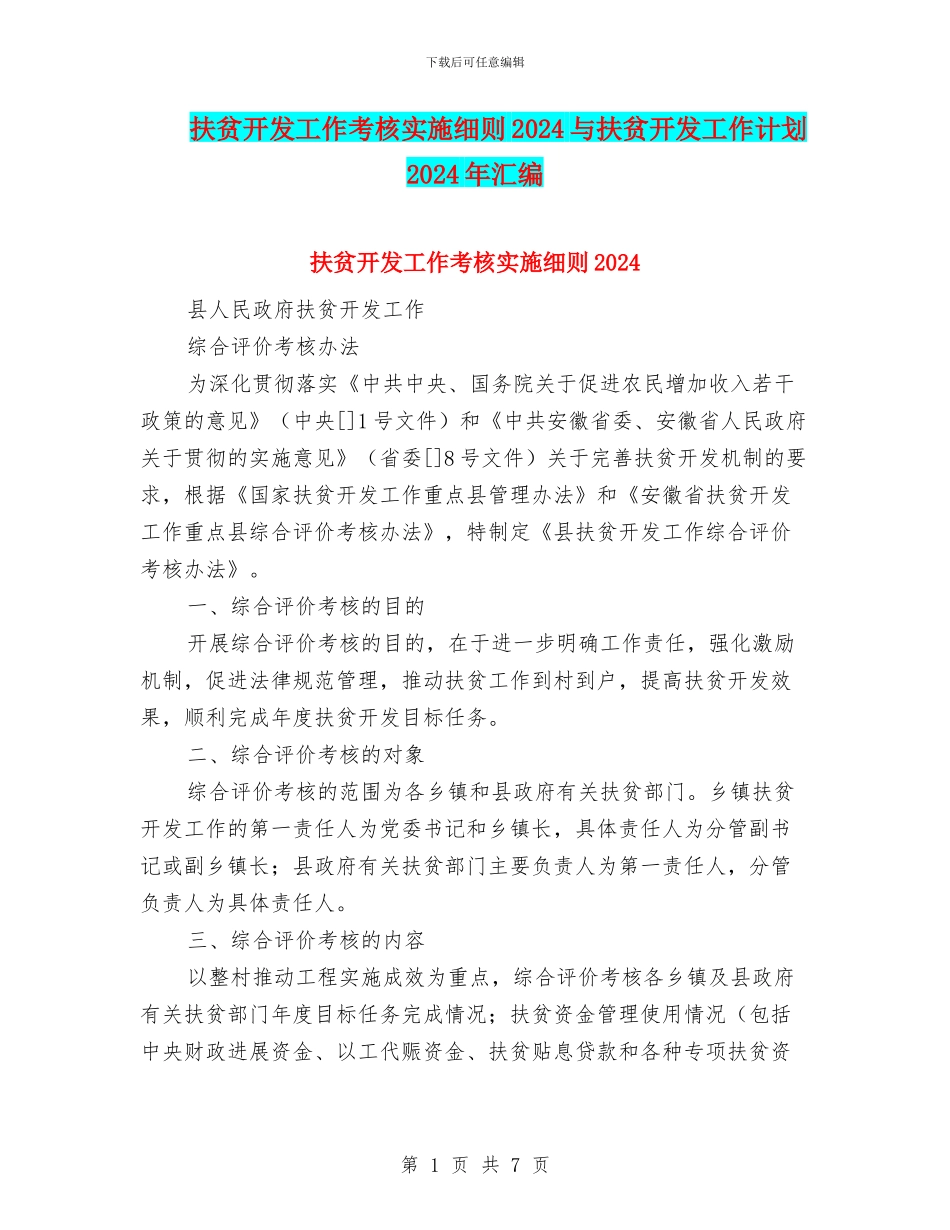 扶贫开发工作考核实施细则2024与扶贫开发工作计划2024年汇编_第1页