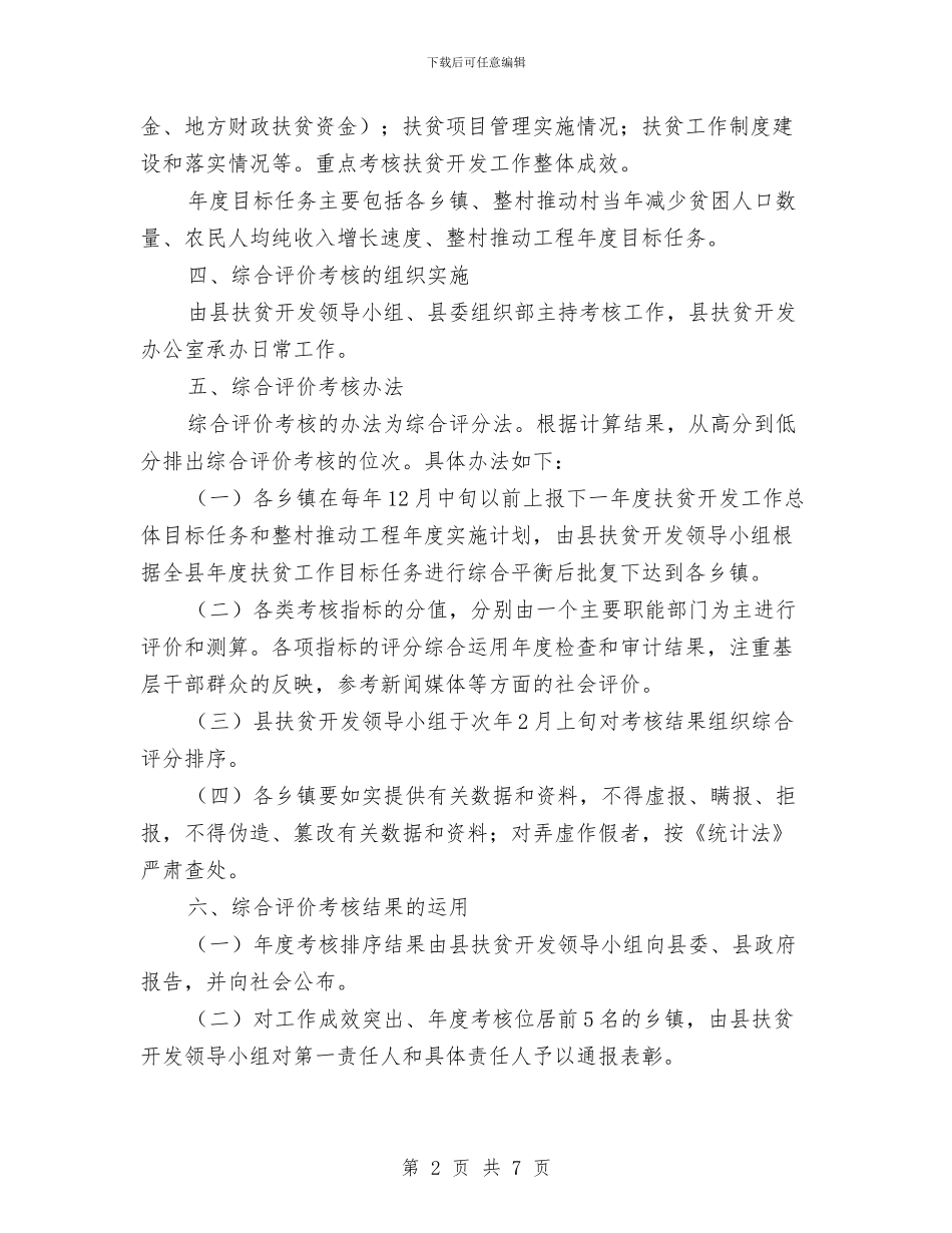 扶贫开发工作考核实施细则2024与扶贫开发工作计划2024年汇编_第2页