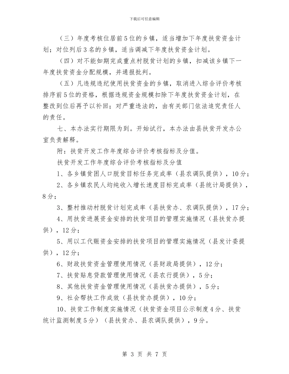 扶贫开发工作考核实施细则2024与扶贫开发工作计划2024年汇编_第3页