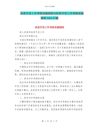 扶贫开发工作考核实施细则与扶贫开发工作考核实施细则2024汇编
