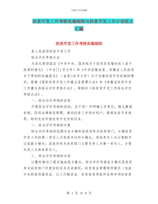 扶贫开发工作考核实施细则与扶贫开发工作计划范文汇编