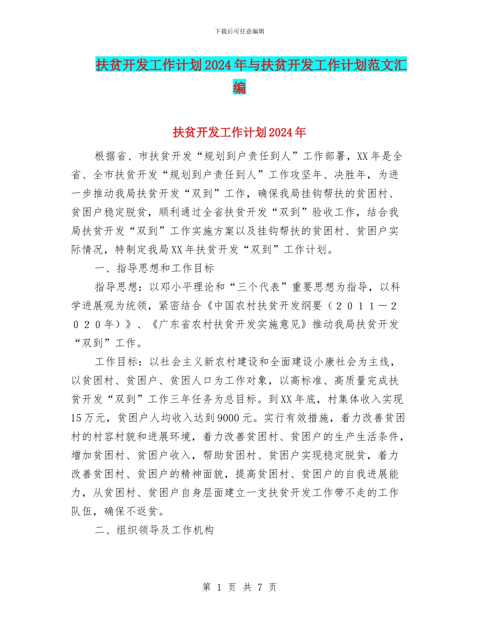 扶贫开发工作计划2024年与扶贫开发工作计划范文汇编_第1页