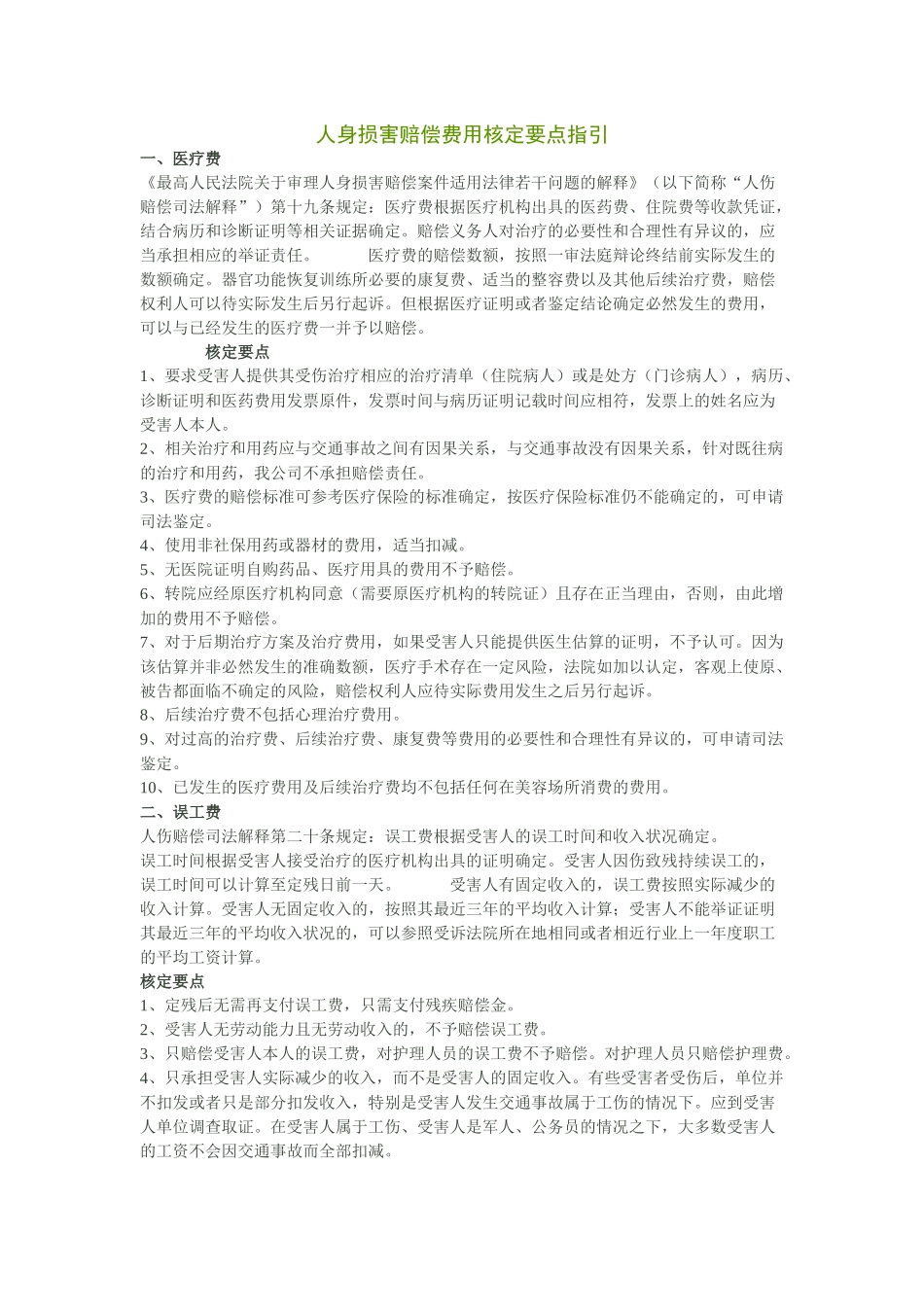 人身损害赔偿费用核定要点指引_第1页