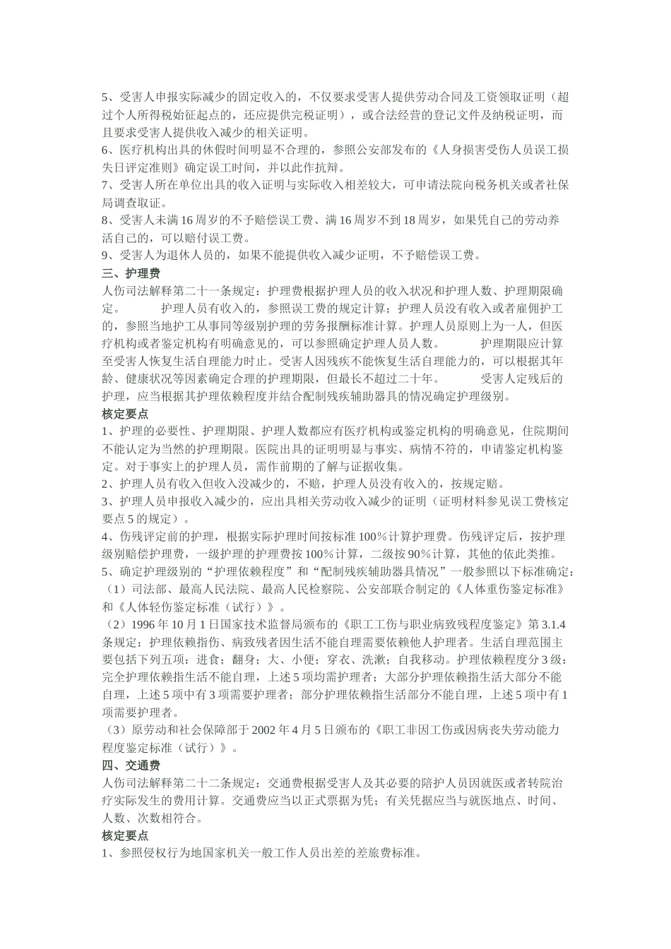 人身损害赔偿费用核定要点指引_第2页