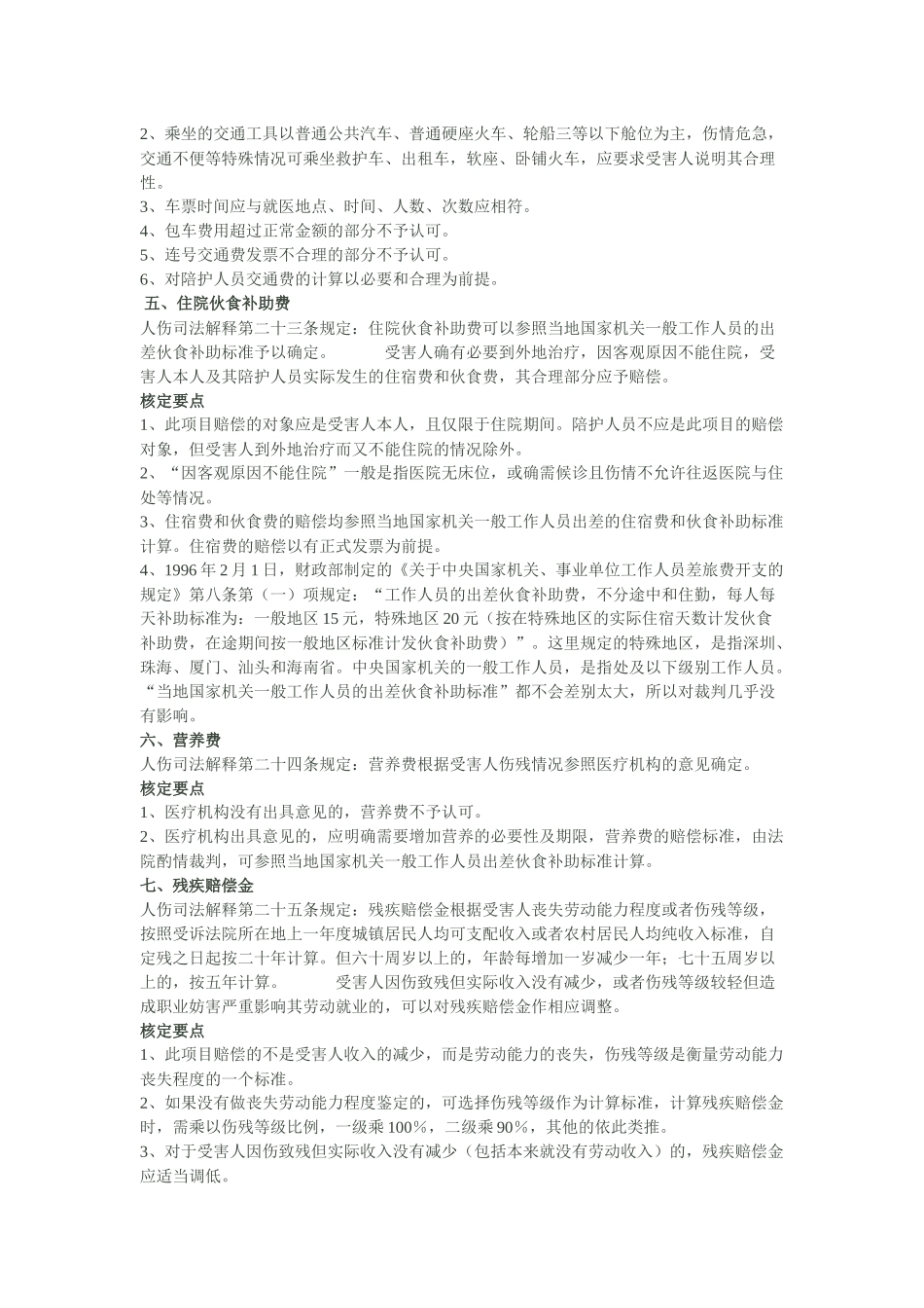 人身损害赔偿费用核定要点指引_第3页