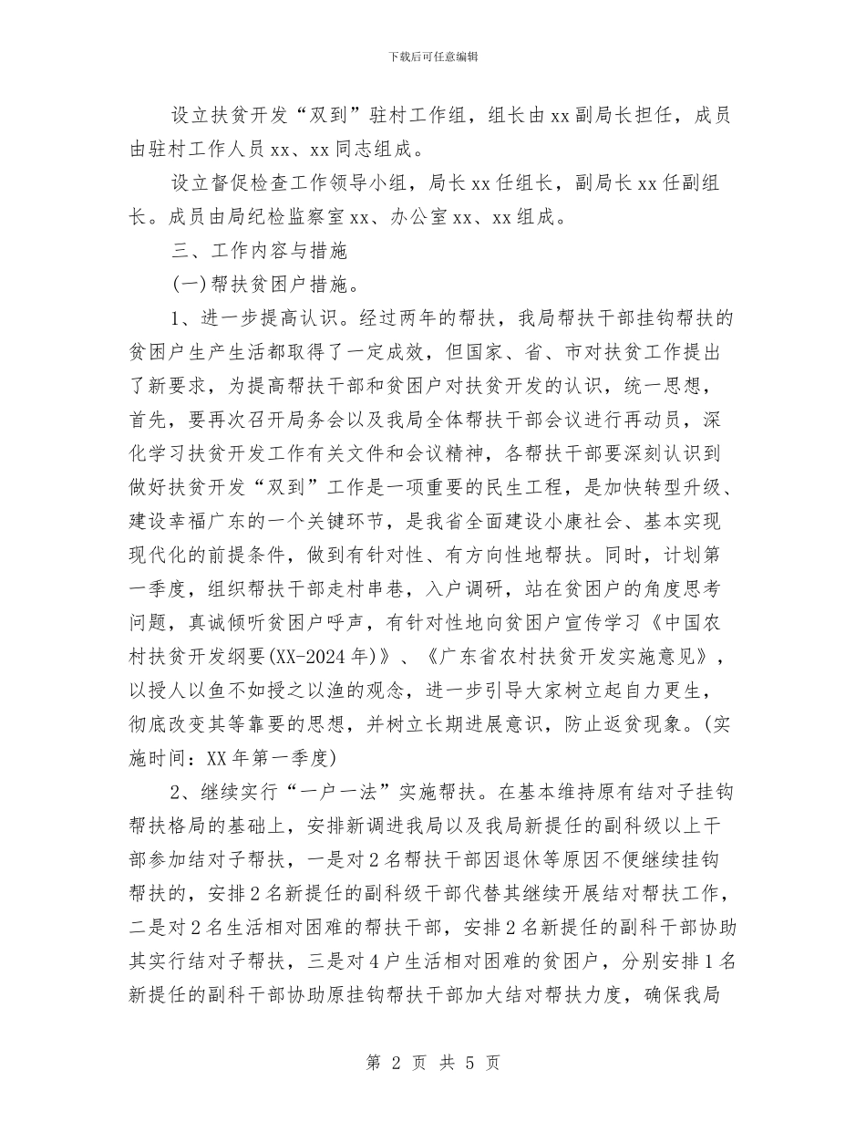 扶贫开发工作计划范文与扶贫开发年度工作计划汇编_第2页