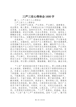 三严三实心得体会1600字