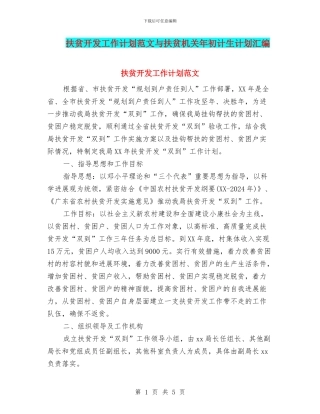 扶贫开发工作计划范文与扶贫机关年初计生计划汇编