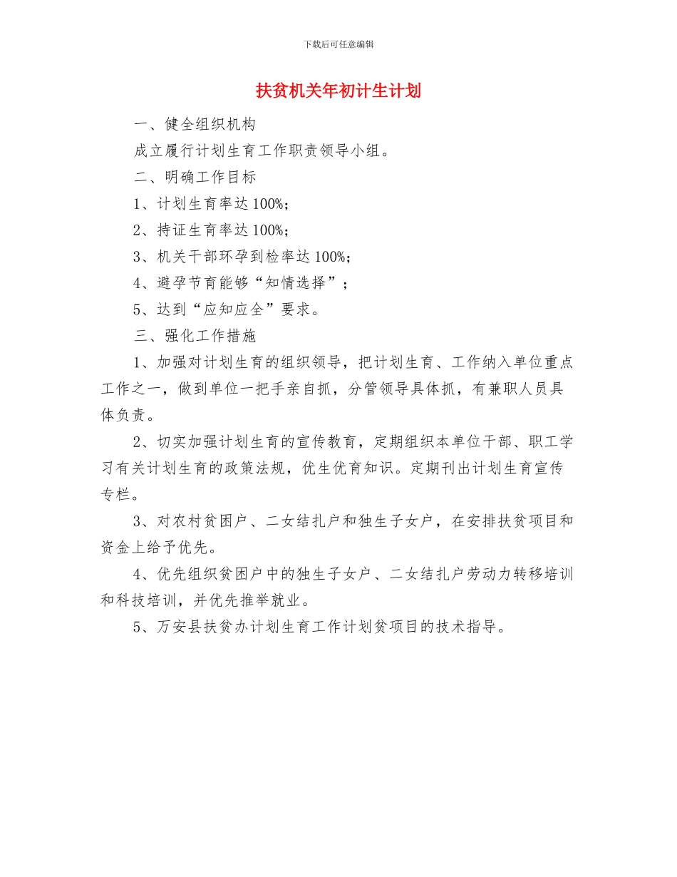 扶贫开发年度工作计划与扶贫机关年初计生计划汇编_第2页