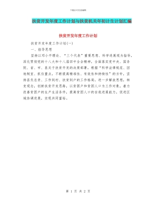 扶贫开发年度工作计划与扶贫机关年初计生计划汇编