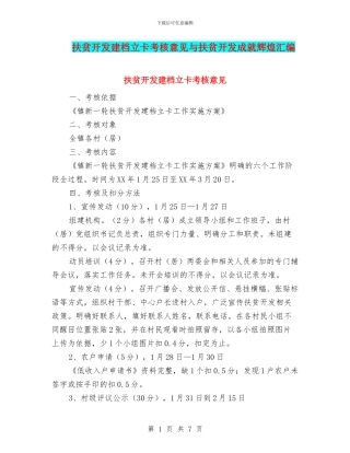 扶贫开发建档立卡考核意见与扶贫开发成就辉煌汇编