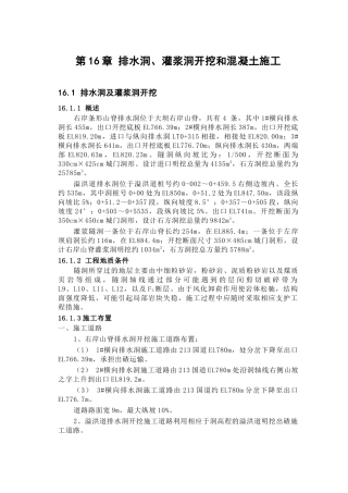 第16章排水洞、灌浆洞、开挖和混凝土施工