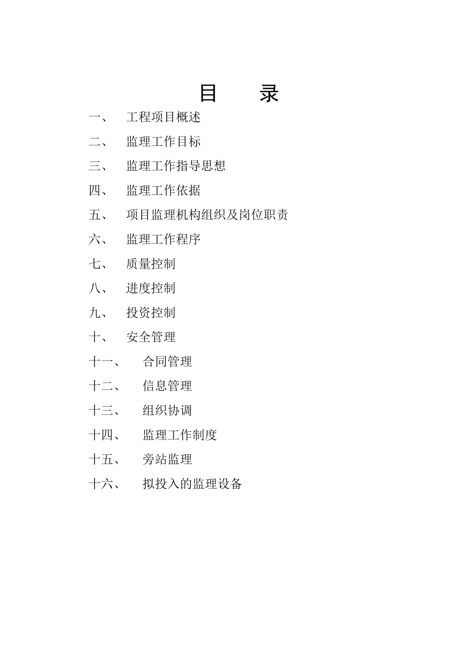中国药材公司井陉仓库改造工程监理规划_第2页