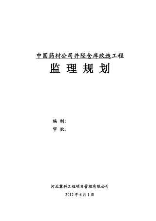 中国药材公司井陉仓库改造工程监理规划