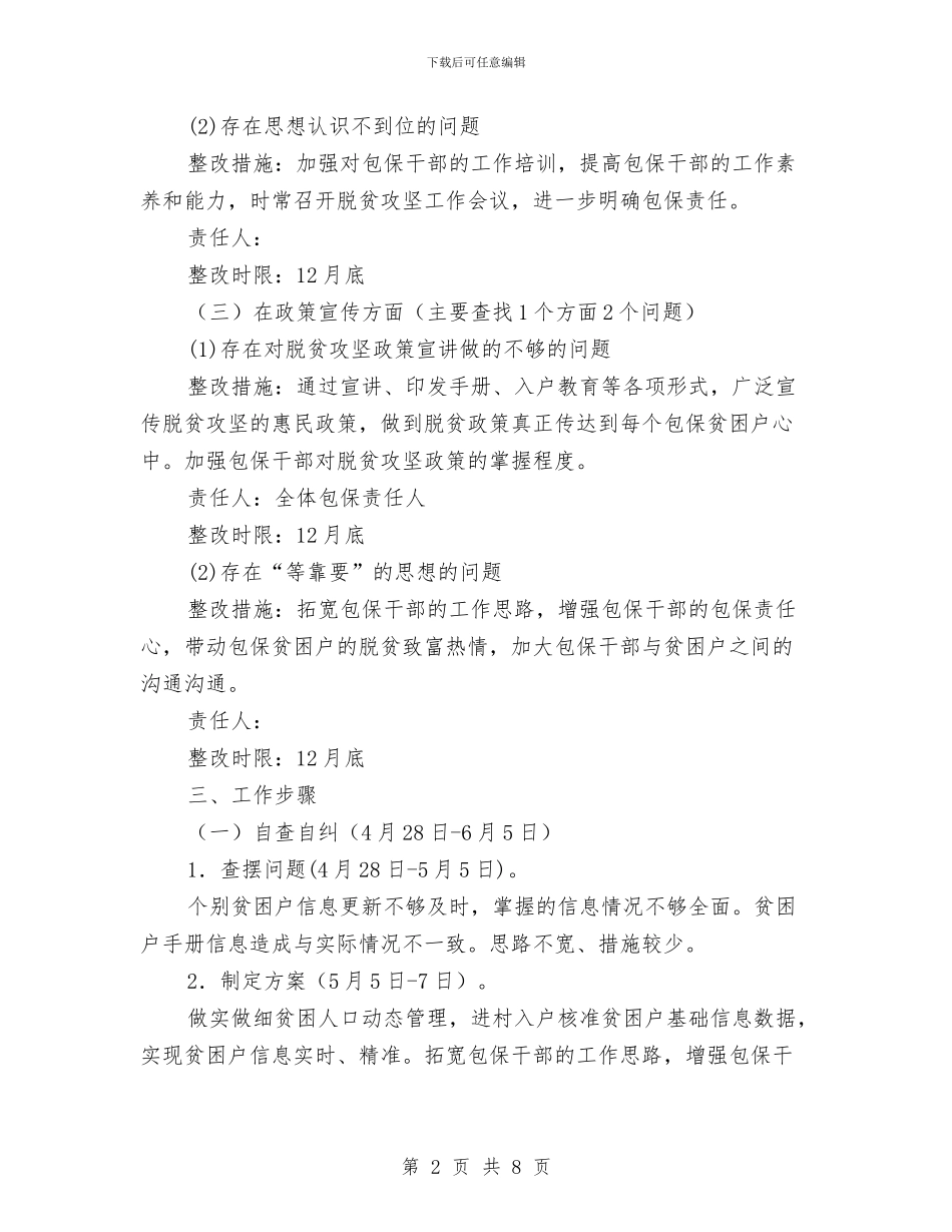 扶贫开发成效考核整改方案与扶贫开发资金专项整治工作方案汇编_第2页