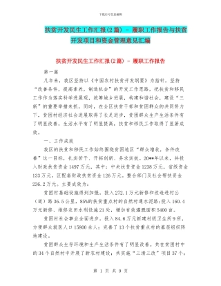 扶贫开发民生工作汇报---履职工作报告与扶贫开发项目和资金管理意见汇编