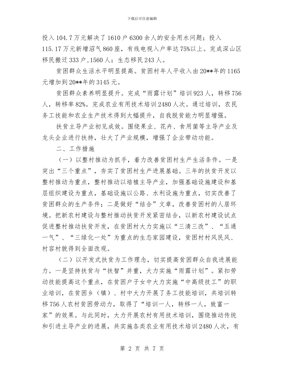 扶贫开发民生工作汇报---履职工作报告与扶贫总结及计划汇编_第2页
