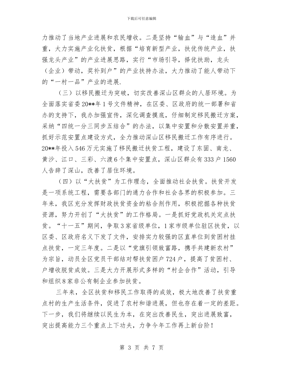 扶贫开发民生工作汇报---履职工作报告与扶贫总结及计划汇编_第3页