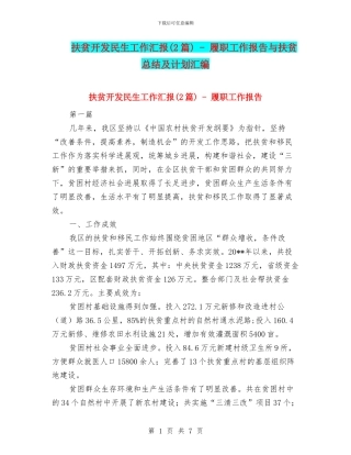 扶贫开发民生工作汇报---履职工作报告与扶贫总结及计划汇编