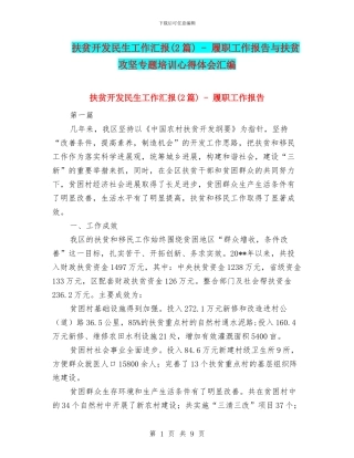 扶贫开发民生工作汇报