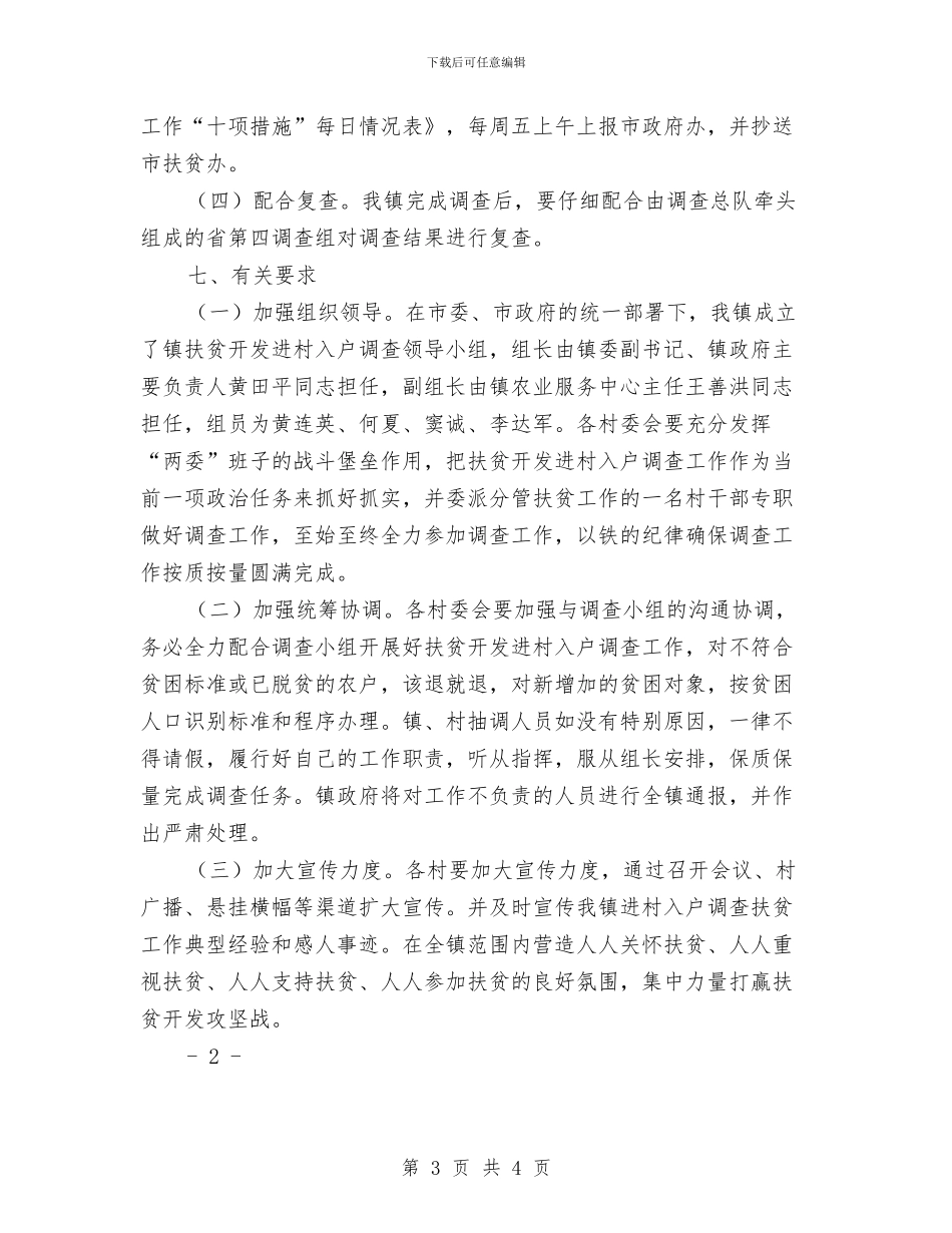 扶贫开发进村入户调查工作方案与扶贫政策宣传实施方案汇编_第3页