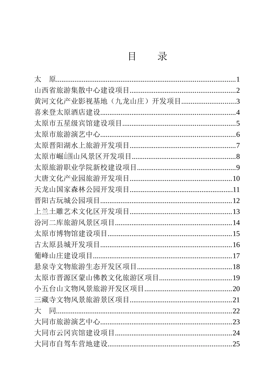 中国(上海)旅游招商引资项目册(1)_第2页