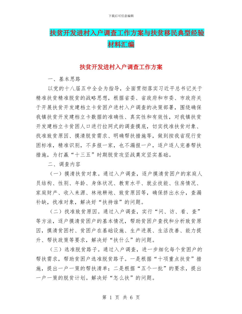 扶贫开发进村入户调查工作方案与扶贫移民典型经验材料汇编_第1页