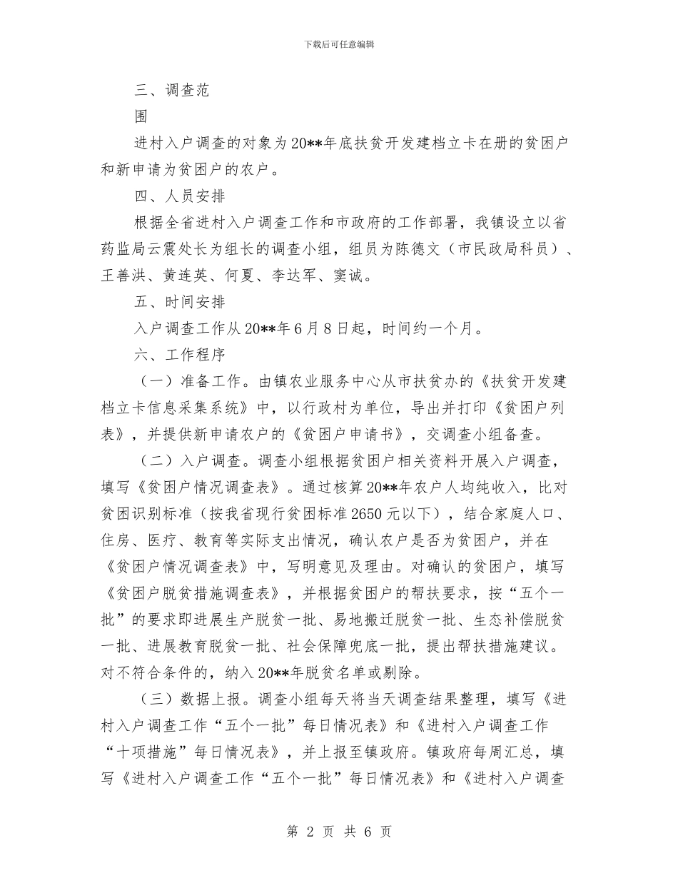 扶贫开发进村入户调查工作方案与扶贫移民典型经验材料汇编_第2页