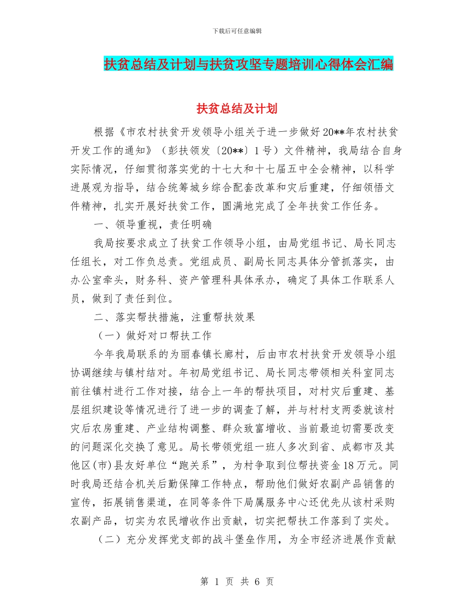 扶贫总结及计划与扶贫攻坚专题培训心得体会汇编_第1页