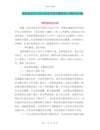 扶贫总结及计划与扶贫攻坚专题培训心得体会汇编