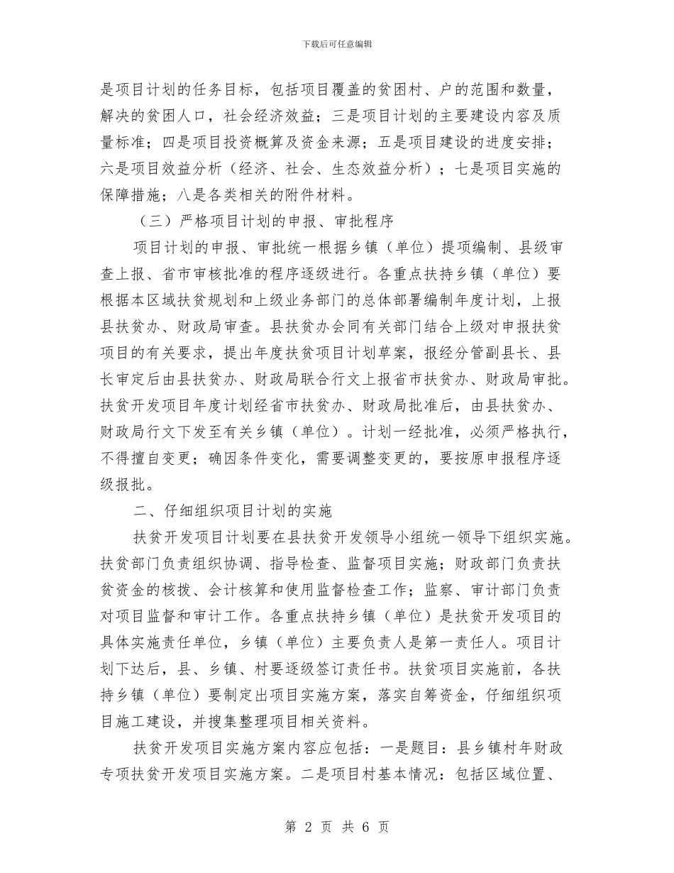 扶贫开发项目和资金管理意见与扶贫总结及计划汇编_第2页