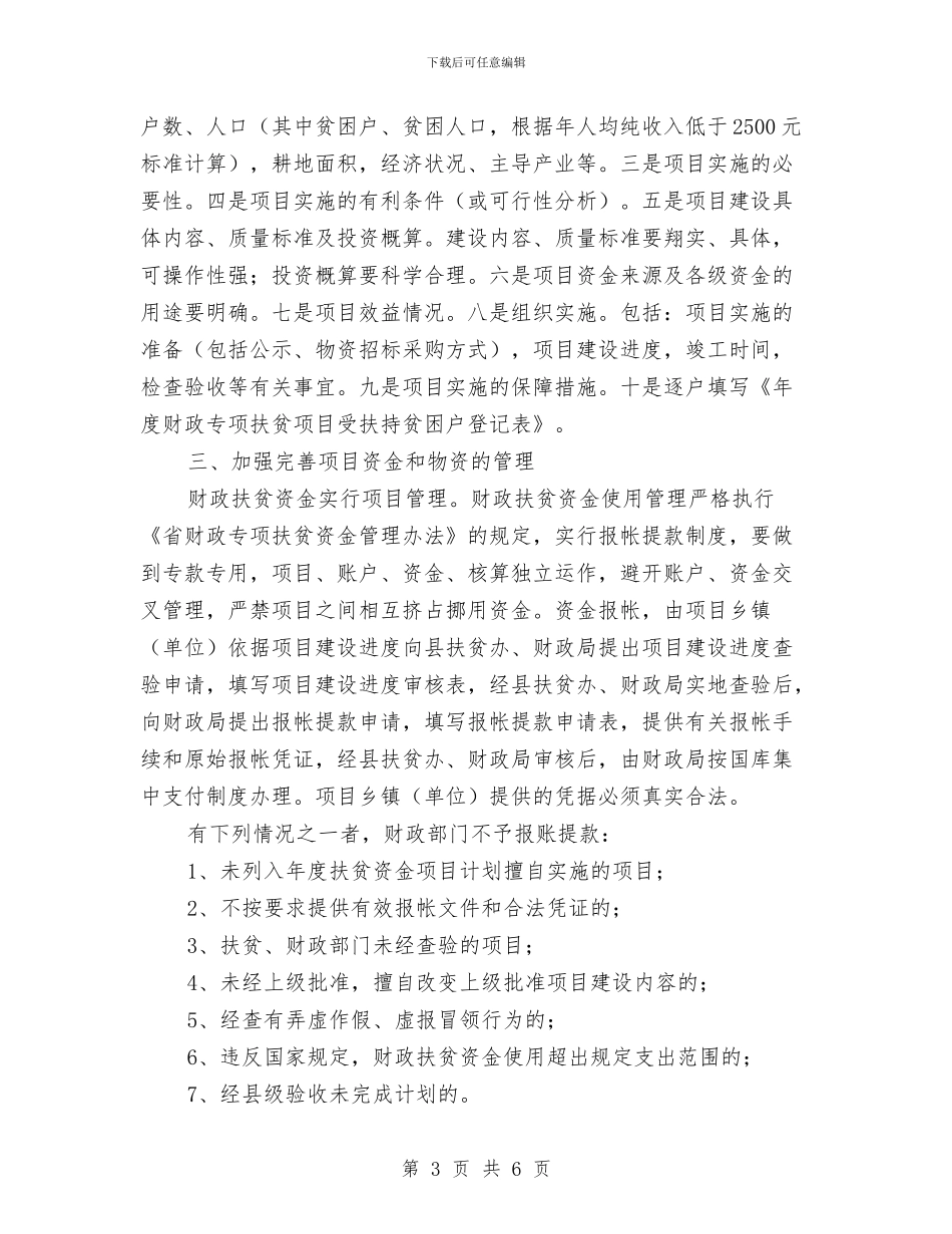 扶贫开发项目和资金管理意见与扶贫总结及计划汇编_第3页